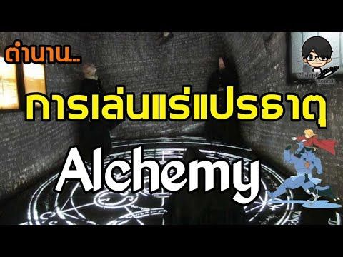 ตำนาน การเล่นแร่แปรธาตุ Alchemy, Alchemist | Ninlaph เรื่องเล่า