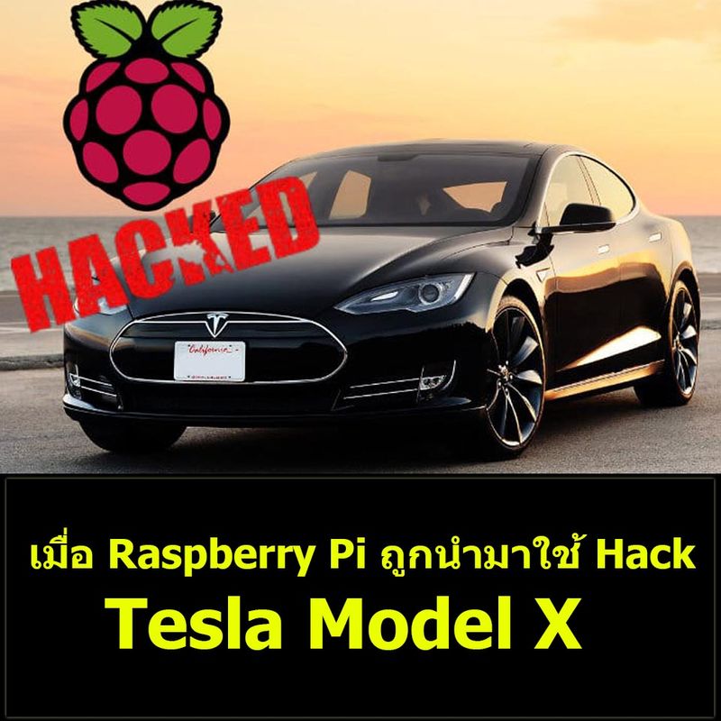 [ด.ดล Blog] เมื่อ Raspberry Pi ถูกนำมาใช้แฮ็ค Tesla Model X