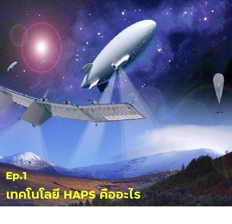 [Thai Aerospace] EP 1: เทคโนโลยี HAPS คืออะไร เทคโนโลยี High Altitude ...
