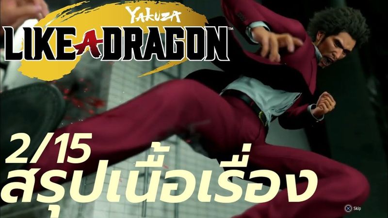 สรุปเนื้อเรื่องเกม YAKUZA LIKE A DRAGON ตอนที่ 2 การพบกันใหม่แห่งการนองเลือด