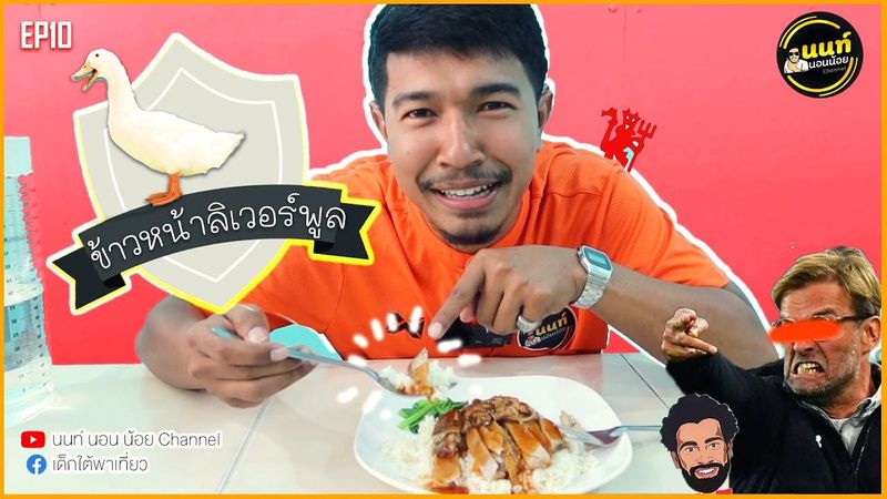 เด็กผี ฉลองแชมป์ให้กับลิเวอร์พูล & ข้าวหน้าเป็ด