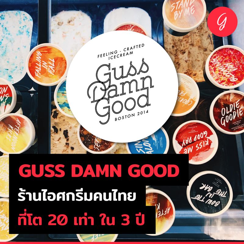 [ลงทุนเกิร์ล] GUSS DAMN GOOD ร้านไอศกรีมคนไทย ที่โต 20 เท่าภายใน 3 ปี