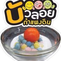 บัวลอยกำแพงดิน