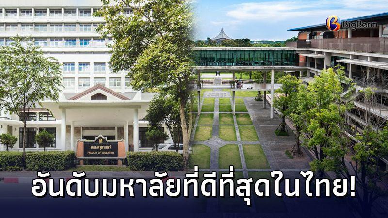 Thainewsonline - ไทยนิวส์ออนไลน์] มาแล้วมีม.ใครบ้าง! จัดอันดับมหาวิทยาลัยที่ ดีที่สุดในโลก และในไทย ประจำปี 2021! กลับมาเหมือนเดิมสำหรับทุกๆ ปี  สำหรับการจัดอันดับ “มหาวิทยาลัยที่ดีที่สุดในโลก” ที่เผยแพร่โดย  “Quacquarelli Symonds” ซึ่งเ