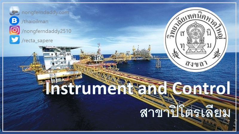 Instrument and Control Hatyai สาขาปิโตรเลียม เทคนิคหาดใหญ่ – Oil man