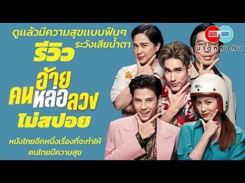 รีวิว อ้ายคนหล่อลวง (ไม่สปอย) เเก๊งค์ต้มตุ๋นที่จะมามอบความสุขสร้างเสียงฮาให้คนดูเเบบลั่นโรง