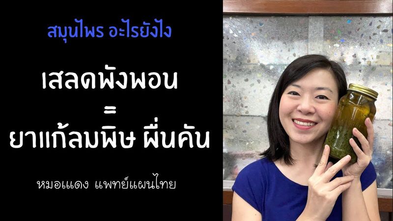 เสลดพังพอน แก้ลมพิษ ผื่นคัน l สมุนไพร อะไรยังไง l EP.22