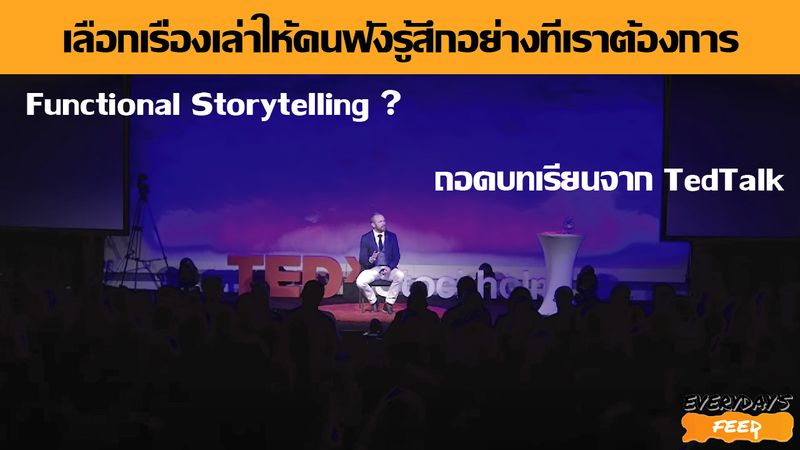 [Everyday's Feed] เลือกเรื่องเล่าให้คนฟังรู้สึกอย่างที่เราต้องการ The