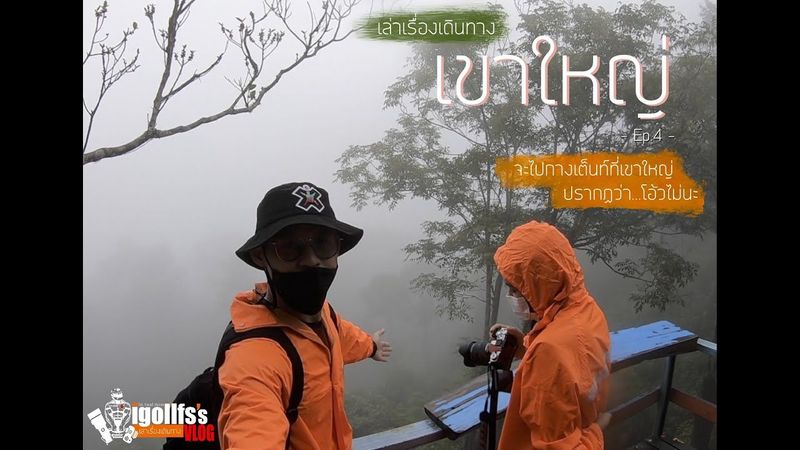 igollfs’s Vlog • เล่าเรื่องเดินทาง Ep:4 | จะไปกางเต็นท์ที่เขาใหญ่ ปรากฏว่า...โอ้วไม่นะ