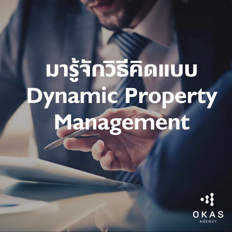 [OKAS agency] มารู้จักกับ Dynamic Property Management จากโอกาส เอเจนซี่