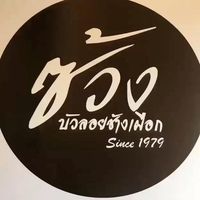 ร้านเจ๊ซ้วงบัวลอยไข่หวานตลาดช้างเผือก