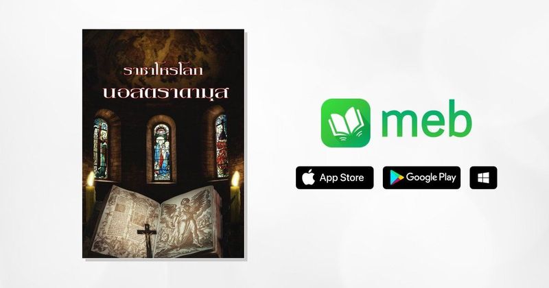 ราชาโหรโลก นอสตราดามุส:: e-book หนังสือ โดย สำนักพิมพ์ผิงดาว