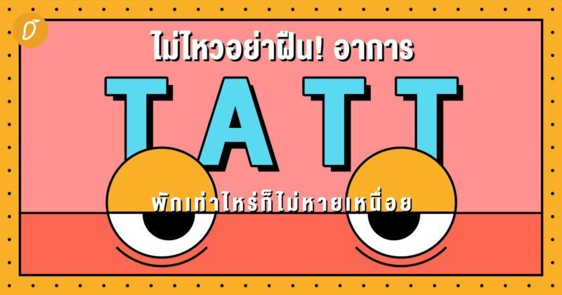 ไม่ไหวอย่าฝืน! อาการ TATT พักเท่าไหร่ก็ไม่หายเหนื่อย