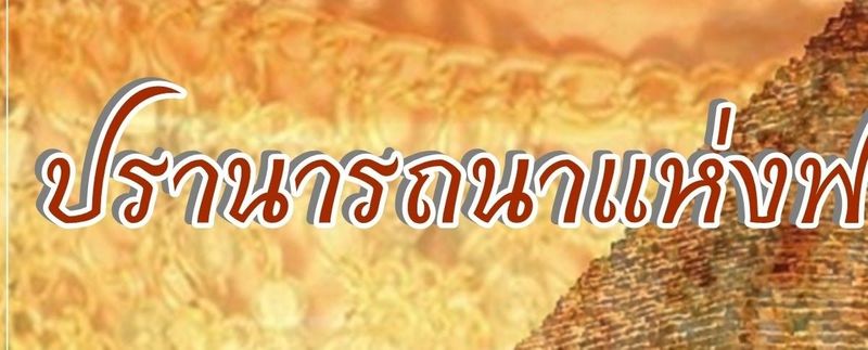ปรารถนาแห่งฟาโรห์ บทที่ 1.