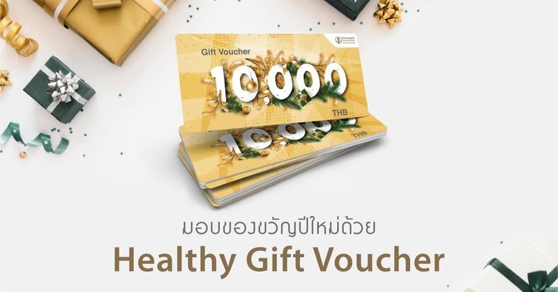 มอบของขวัญปีใหม่แด่คนที่คุณรัก ด้วย Gift Voucher บำรุงราษฎร์