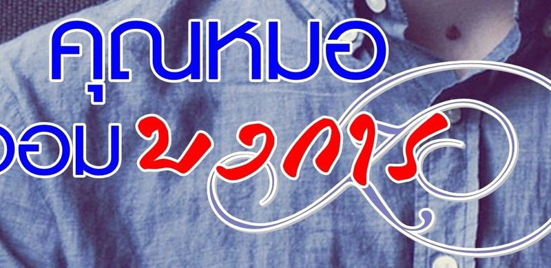 คุณหมอจอมบงการ บทนำ