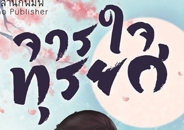 จารใจทุรยศ 2. เสิ่นฉางซีในวัยสิบห้า
