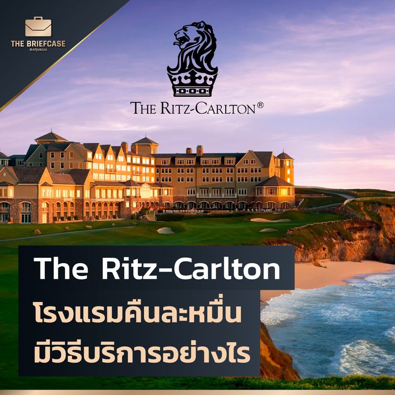 [BrandCase] The Ritz-Carlton โรงแรมคืนละหมื่น มีวิธีบริการอย่างไร “We ...