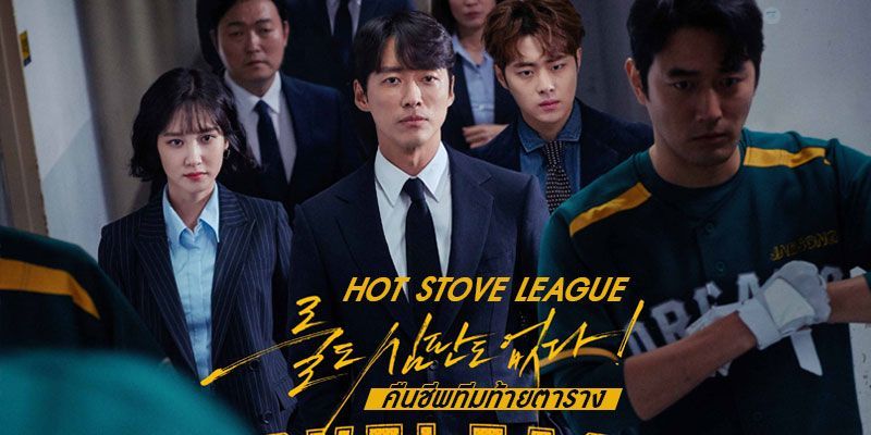 นักเขียนซีรีส์ Hot Stove League เปิดเผยมุมมองซีซัน 2 ที่อยากนำเสนอออกมา
