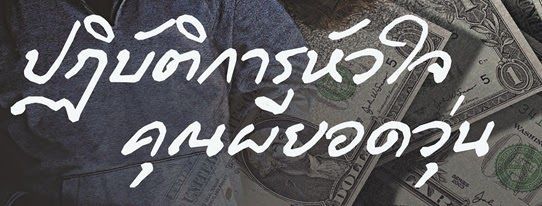 ปฏิบัติการหัวใจคุณผียอดวุ่น ตอนที่ 1