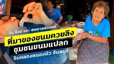 ที่มาของขนมควยลิง ชุมชนขนมแปลก ริมคลองหนองบัว