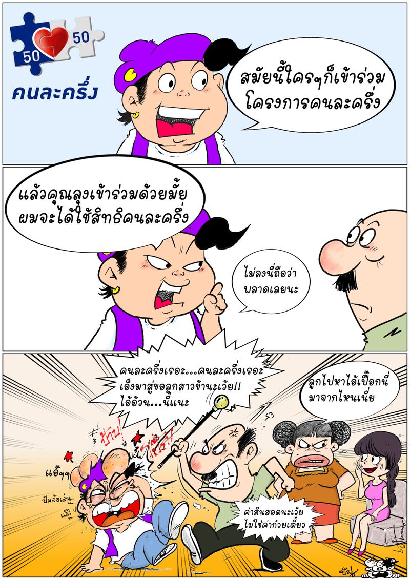 [BuffToon] “รับคนละครึ่งมั้ยครับ” อารายแว้ววววว...สมัยนี้ใครๆก็รับคนละ ...
