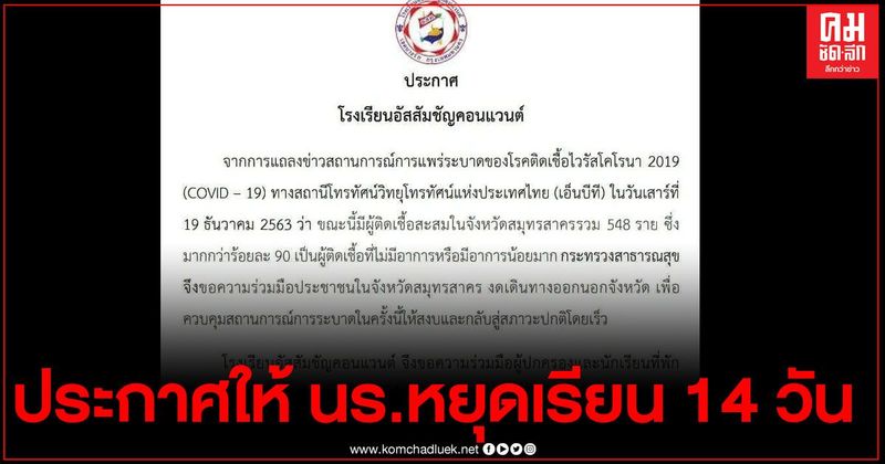 รร.อัสสัมชัญคอนแวนต์ประกาศให้นร.ที่อยู่จ.สมุทรสาครหยุดเรียนถึง 4 ม.ค.64