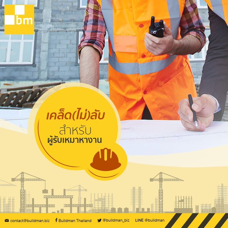 [buildman] เคยสงสัยกันหรือไม่ว่า งานก่อสร้างมันก็มีเยอะแยะ โครงการใหม่ ...