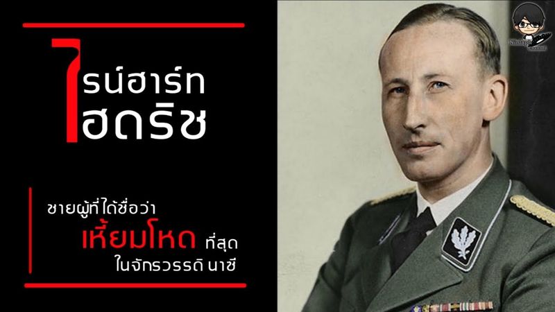 ″ไรน์ฮาร์ท ไฮดริช” ชายผู้ที่มีชื่อเสียงอันดับ 3 และโหดที่สุดของจักรวรรดินาซี | Ninlaph เรื่องเล่า
