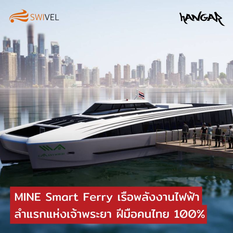 [LabPlainly] MINE Smart Ferry เรือพลังงานไฟฟ้าลำแรกแห่งเจ้าพระยา ฝีมือ ...