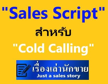 [เรื่องเล่านักขาย] Sales script ดีๆ จะทำให้ผ่านด่าน Operator ได้อย่าง ...