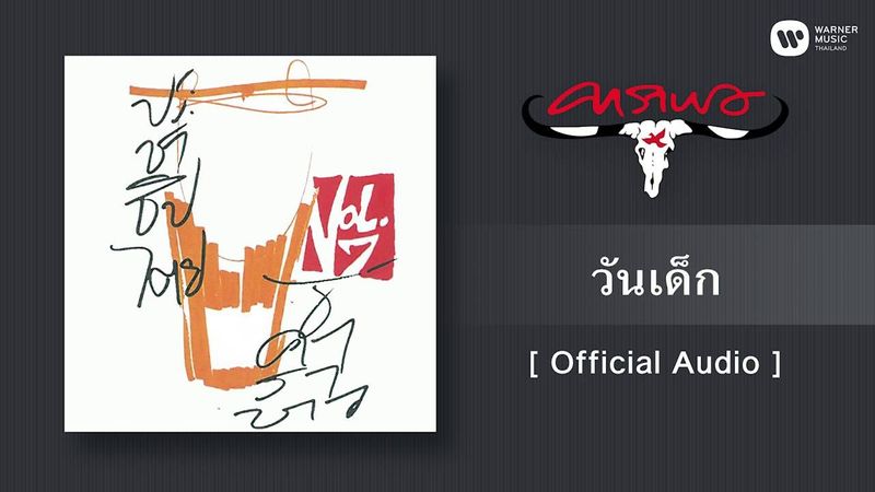 คาราบาว - วันเด็ก [Official Audio]