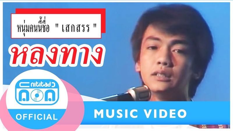 หลงทาง - เสกสรร ทองวัฒนา