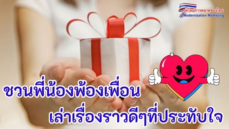 ยุคใหม่การตลาดของไทย