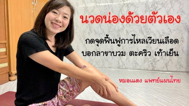หมอแดง แพทย์แผนไทย] นวดน่องลดขาบวม ตะคริว เท้าเย็น L Ep.29  ใครที่ชอบเป็นตะคริว ปลายเท้าเย็น ตกเย็นขาบวม เป็นเหน็บชาบ่อยๆ  เริ่มมีเส้นเลือดขอด สาเหตุสำคัญอาจมาจากการไหลเวียนเลือดกลับไม่ดีค่ะ