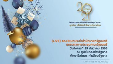 LIVE] คณะโฆษกประจำสำนักนายกรัฐมนตรี แถลงภายหลังการประชุม ครม. วันอังคารที่ 29 ธันวาคม 2563