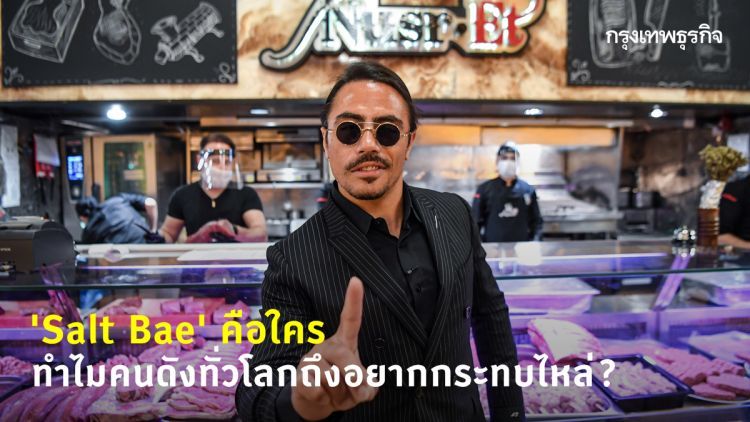‘Salt Bae’ จากเด็กล้างจาน สู่เชฟที่เซเลบทั่วโลกอยากกระทบไหล่