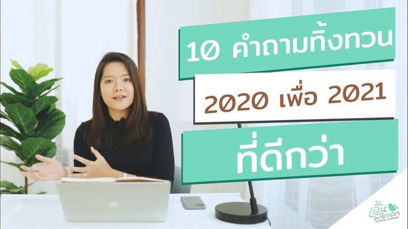 Happy DIY : 10 คำถามทิ้งทวน 2020 เพื่อ 2021 ที่ดีกว่า