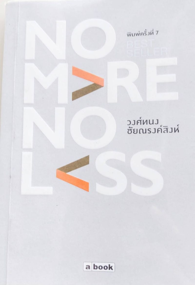 [อยากบอก] No More No Less เป็นคนอื่นเป็นได้ไม่นาน เป็นตัวเองเป็นได้ตลอดไป
