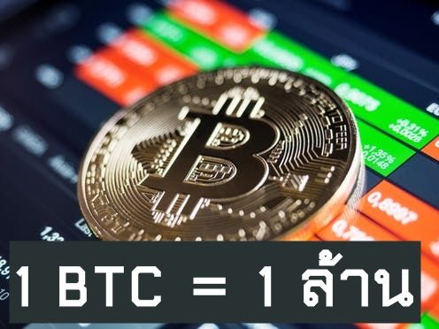 Cryptocurrency Thailand News] 1 ล้านบาท ต่อ 1 Bitcoin... New Hight Btc  เป็นการสตาร์ทปีใหม่มาด้วยราคาที่ทำลายสถิติมากที่สุดในประวัติศาสตร์ เรื่อยๆ  เรียกว่าแรงดีไม่มีตก กับราคา Bitcoin ที่มีราคาสูงมากถึง 1 ล้านบาท ต่อเหรียญ  หรือ 33,