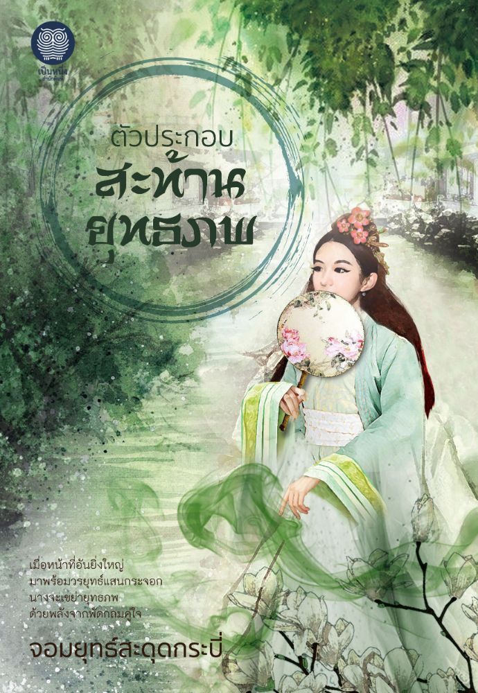 ตัวประกอบสะท้านยุทธภพ (ตีพิมพ์กับเป็นหนึ่งสำนักพิมพ์)