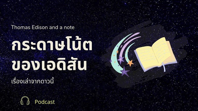 เรื่องเล่าจากดาวนี้ | ตอน กระดาษโน้ตของเอดิสัน - podcast