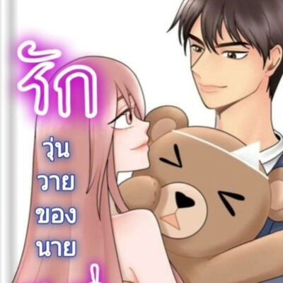 รักวุ่นวายของนายผีหื่น (ภาคความลับของคุณผี): นิยายรักวัยรุ่น