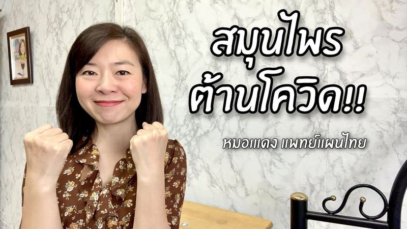 สมุนไพรต้านโควิด | EP.31