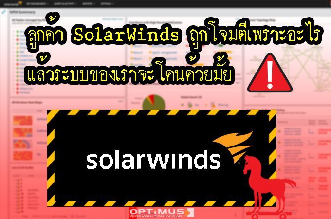 ลูกค้า SolarWinds ถูกโจมตีเพราะอะไร แล้วระบบของเราจะโดนด้วยมั้ย