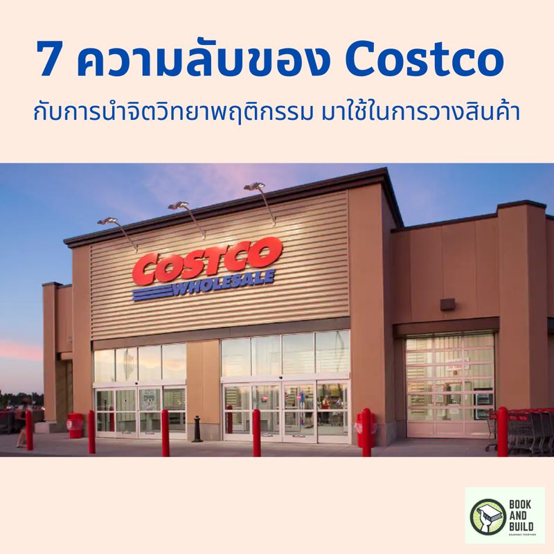 [Book and Build Learning Together] 7 ความลับของ Costco กับการนำ
