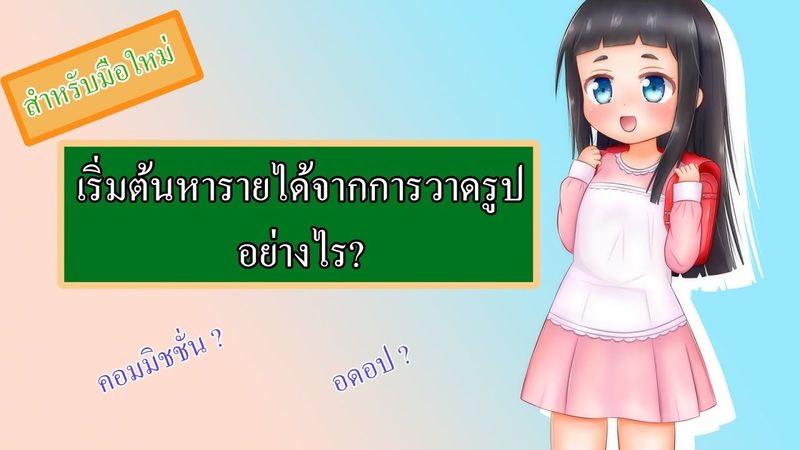 หารายได้จากการวาดรูป EP.1 l วิธีการหารายได้จากการวาดรูป#วาดรูปขาย