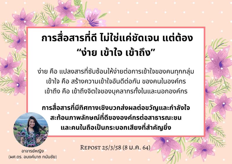 อาจารย์หญิงวิทยากรบุคลิกภาพ ผศ.ดร.อนงค์นาถ ทนันชัย]  📮ในยุคที่เต็มไปด้วยเรื่องราว ข่าวสารต่างๆ มากมาย ทั้งเท็จ จริง  การสื่อสารเชิงบวกจึงเป็นเรื่องสำคัญที่เราทุกคนต้องตระหนัก🎤