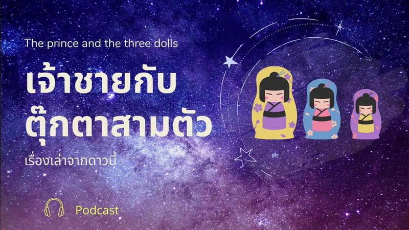 เรื่องเล่าจากดาวนี้ | ตอน เจ้าชายและตุ๊กตาสามตัว - Podcast
