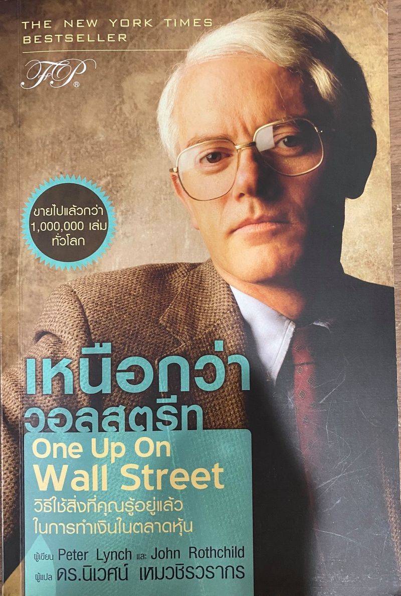 [หุ้น10เด้ง] หุ้น10เด้ง ของ Peter Lynch ก่อนอื่นมาทำความรู้จัก Peter